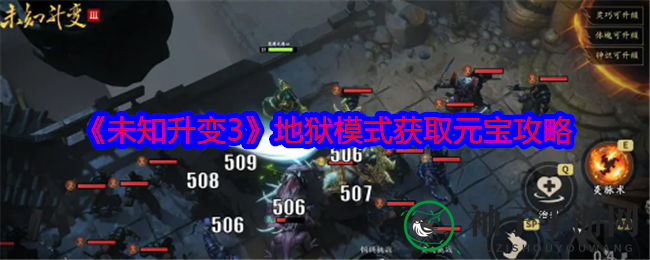 《未知升变3》地狱模式元宝攻略揭秘：快速积累元宝，挑战极限冒险