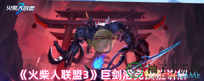 《火柴人联盟3》巨剑洛克技能讲解