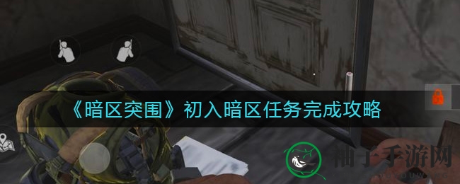 《暗区突围》初入暗区任务完成攻略