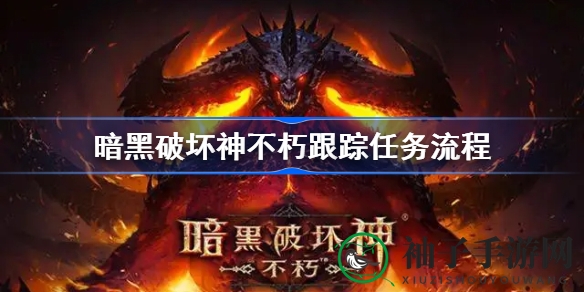 《暗黑破坏神：不朽》跟踪任务攻略详解，揭秘手游暗黑江湖神秘剧情