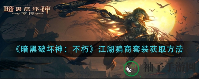 暗黑江湖：揭秘骗商套装，装备技巧与增益效果全解析