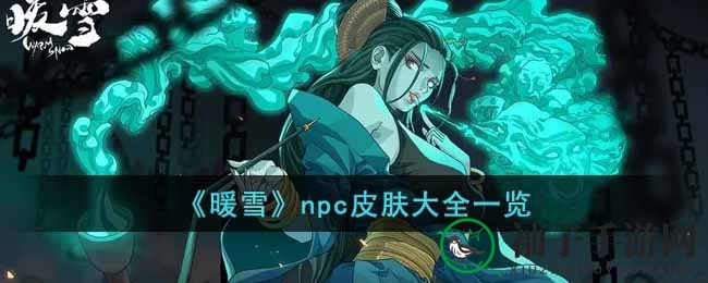 《暖雪》NPC华丽蜕变，七款皮肤揭秘神秘面纱