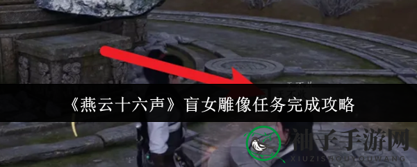 《燕云十六声》盲女之谜：探寻神秘雕像的解谜之旅