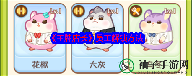 《鼠鼠助理》助力《王牌店长》，多元人才共谋生意繁荣