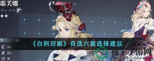 《白荆回廊》六星英雄秘籍攻略，轻松挑选心仪英雄