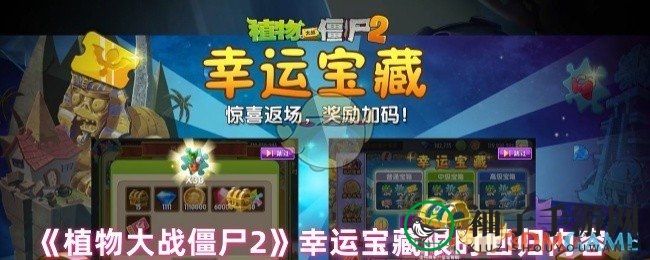 《植物大战僵尸2》宝藏开启攻略：限时活动赢取珍稀奖励
