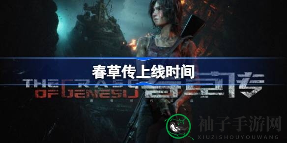 《春草传》实机试玩惊艳发布，2024春季邀你共赴视听盛宴