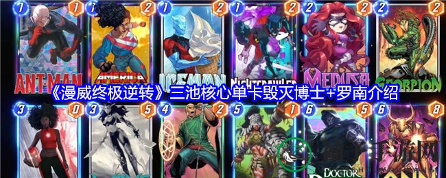 《漫威终极逆转》三池核心单卡毁灭博士+罗南介绍