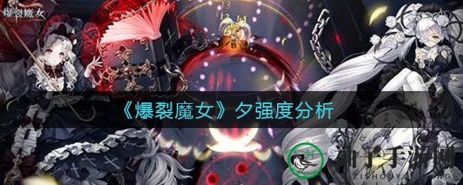 《爆裂魔女》新晋光系SP魔女夕：战力解析揭秘，实力超群不容小觑