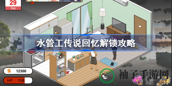 《水管工传说》回忆解锁秘籍：解锁游戏深意，揭秘回忆之谜
