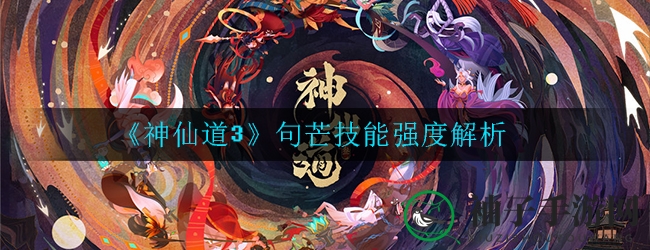 《神仙道3》句芒技能强度解析
