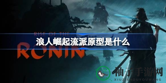 《游戏浪人崛起》流派揭秘：历史剑术流派与现代游戏结合，战斗风格独特引期待
