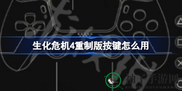 生化危机4重制版操作秘籍大揭秘，全方位攻略助你畅玩