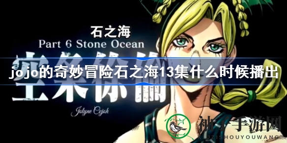 《石之海》第13集揭秘：神秘力量觉醒，命运转折点即将到来