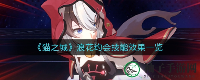《猫之城》浪花约会：绝技揭秘，SSR辅助崛起之路