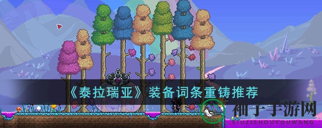 《泰拉瑞亚》装备升级攻略：揭秘词条重铸秘籍，打造专属武器