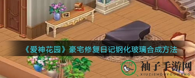 《爱神花园》新服揭秘：炼制玻璃奥秘大揭秘