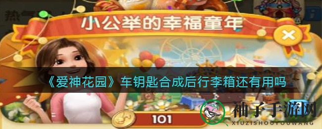 《爱神花园》揭秘：车钥匙合成后，行李箱价值几何，未来或成珍宝？