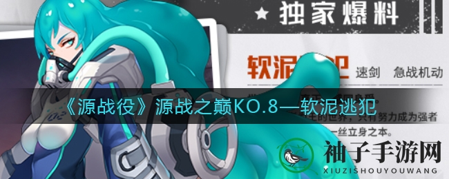 《源战役》神秘角色揭秘：沼泽毒娘软泥逃犯巅峰对决