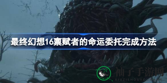 《最终幻想16》禀赋者命运攻略：揭秘修道院残酷委托任务