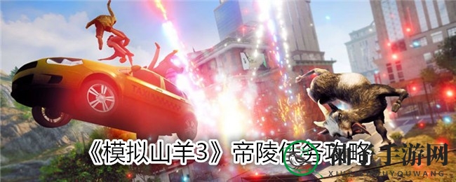 《模拟山羊3》神秘帝陵探险攻略：解谜开墓，光剑在望
