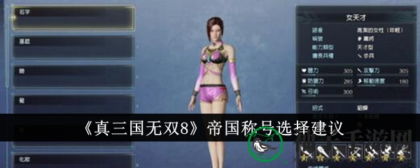 《真三国无双8》帝国称号搭配攻略：完美称号助力游戏通关