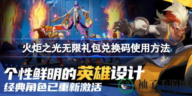 火炬之光无限兑换攻略：轻松解锁丰厚奖励，畅享游戏乐趣