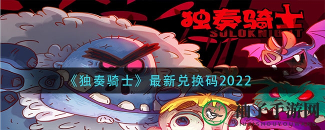 《独奏骑士》最新兑换秘钥2022