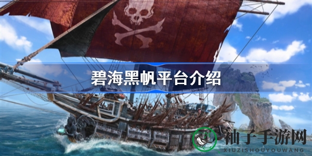 《碧海黑帆》11月8日登陆多平台，揭秘育碧新海战游戏详情
