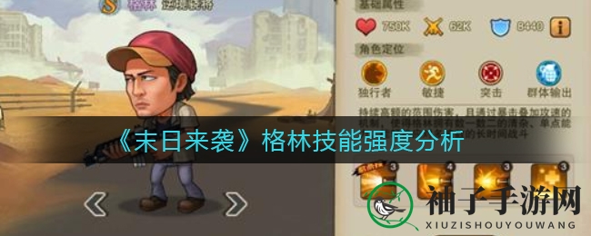 《末日来袭》英雄格林技能解析：全能战士深度揭秘，生存输出两不误