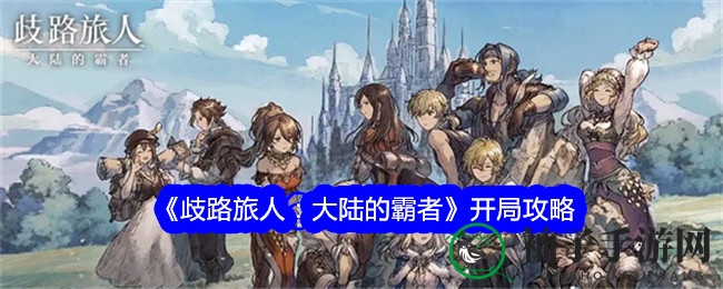 《歧路旅人：大陆霸者》新手攻略：解锁金币积累与装备收集秘诀