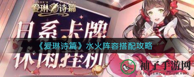 《爱琳诗篇》水火奇缘：揭秘刺客与治愈者的神秘搭配艺术