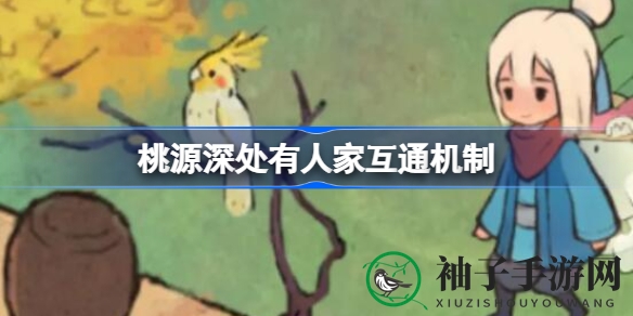 《桃源深处有人家》手游跨服互通揭秘：区服绑定与系统限制大公开