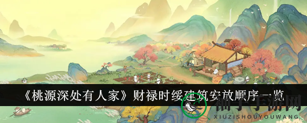 桃源仙境布局秘籍：财禄时绥五大绝技深度解析