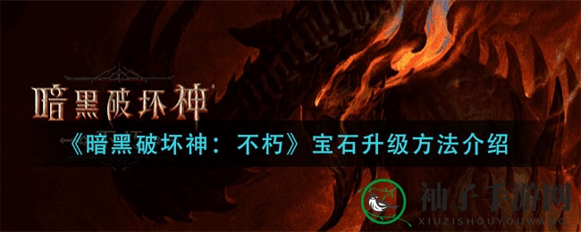 《暗黑破坏神：不朽》宝石升级方法介绍