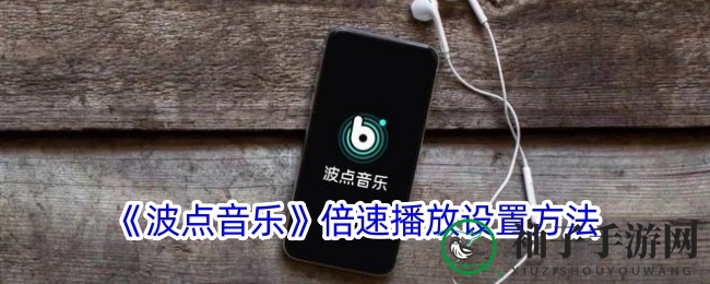 波点音乐APP轻松调整倍速，畅享音乐新体验