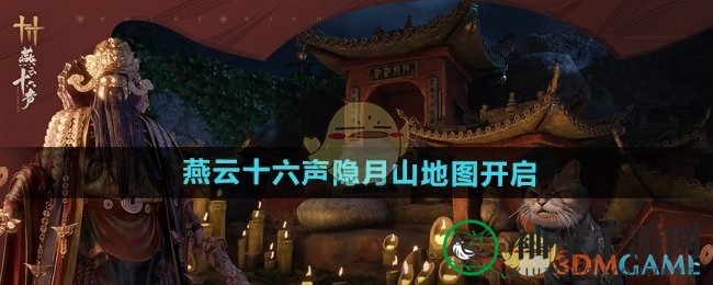 《燕云十六声》隐月山探险攻略：解锁神秘地图，探寻武侠世界宝藏