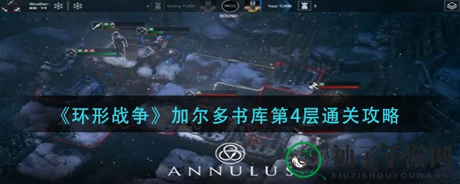 《环形战争》加尔多书库第4层通关攻略
