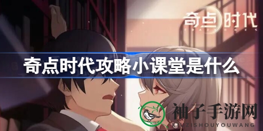 奇点时代攻略秘籍全解析：CCG卡牌回合制对战，提升男主战斗力与女主卡牌培养