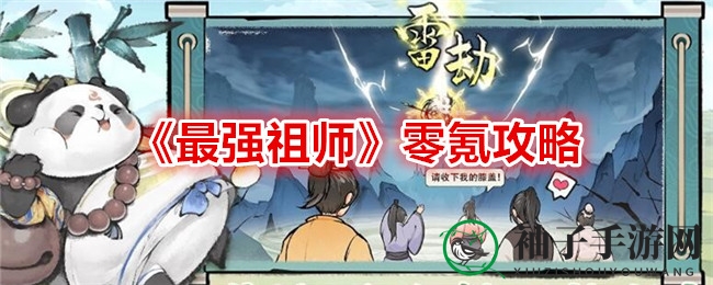《最强祖师》手游攻略：零氪也能组建无敌弟子团，轻松征服修仙之路