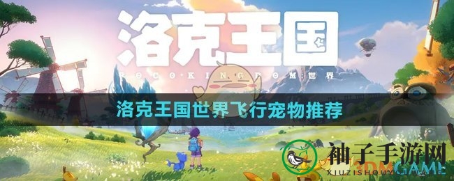 《洛克王国》空中奇遇：揭秘狮鹫与雀鸟，飞行宠物攻略大揭秘