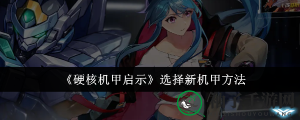 《硬核机甲启示》新手攻略：教你轻松挑选心仪机甲