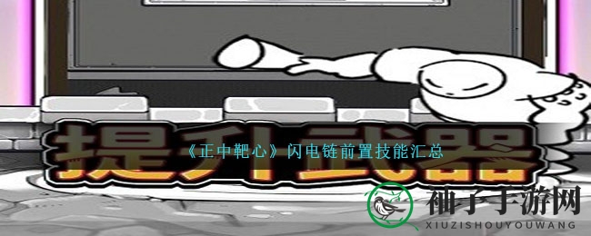 《正中靶心》闪电链技能解析：全面升级，狙击盛宴攻略大揭秘