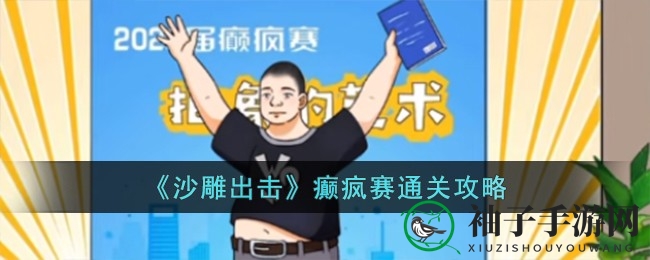 抖音爆款游戏“沙雕出击”癫疯赛通关攻略大揭秘，趣味道具搭配玩法解析