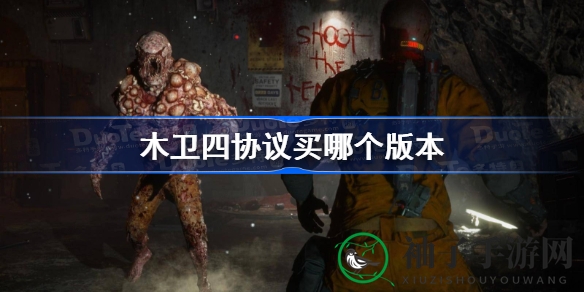 《木卫四协议》版别攻略：揭秘豪华版与普通版差异，轻松解锁心仪版本