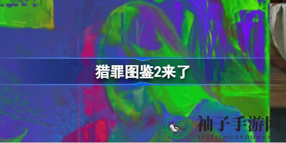 《猎罪图鉴》第二季蓄势待发，悬疑探案新篇章引期待