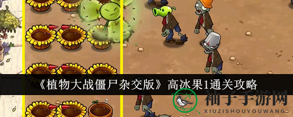 《植物大战僵尸杂交版》高冰果1通关攻略