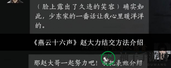 《燕云十六声》赵大力结交方法介绍