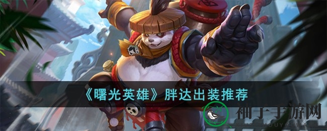 《曙光英雄》胖达装备秘籍大揭秘，轻松成为战场焦点