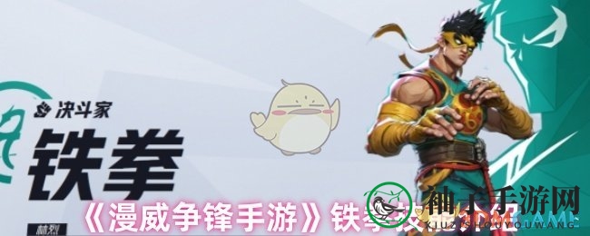 《漫威争锋手游》拳道传奇：揭秘铁拳英雄技能与连携攻略